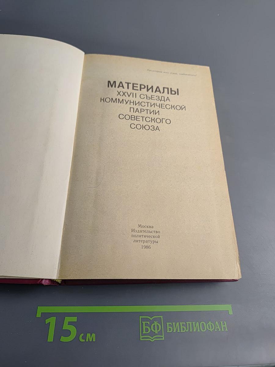 Материалы XXVII съезда Коммунистической партии Советского Союза