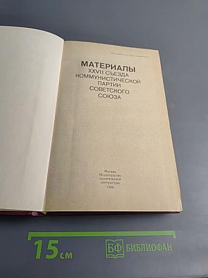 Материалы XXVII съезда Коммунистической партии Советского Союза