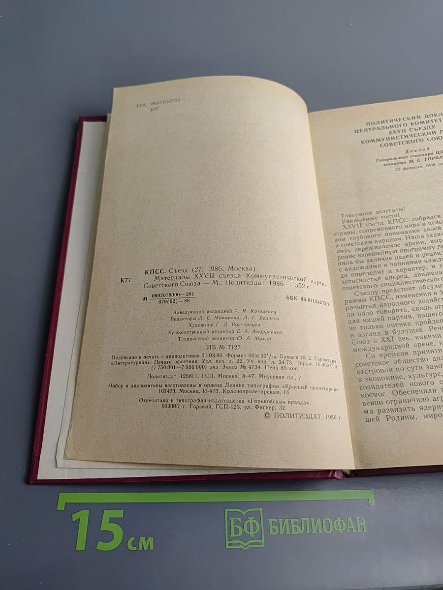 Материалы XXVII съезда Коммунистической партии Советского Союза