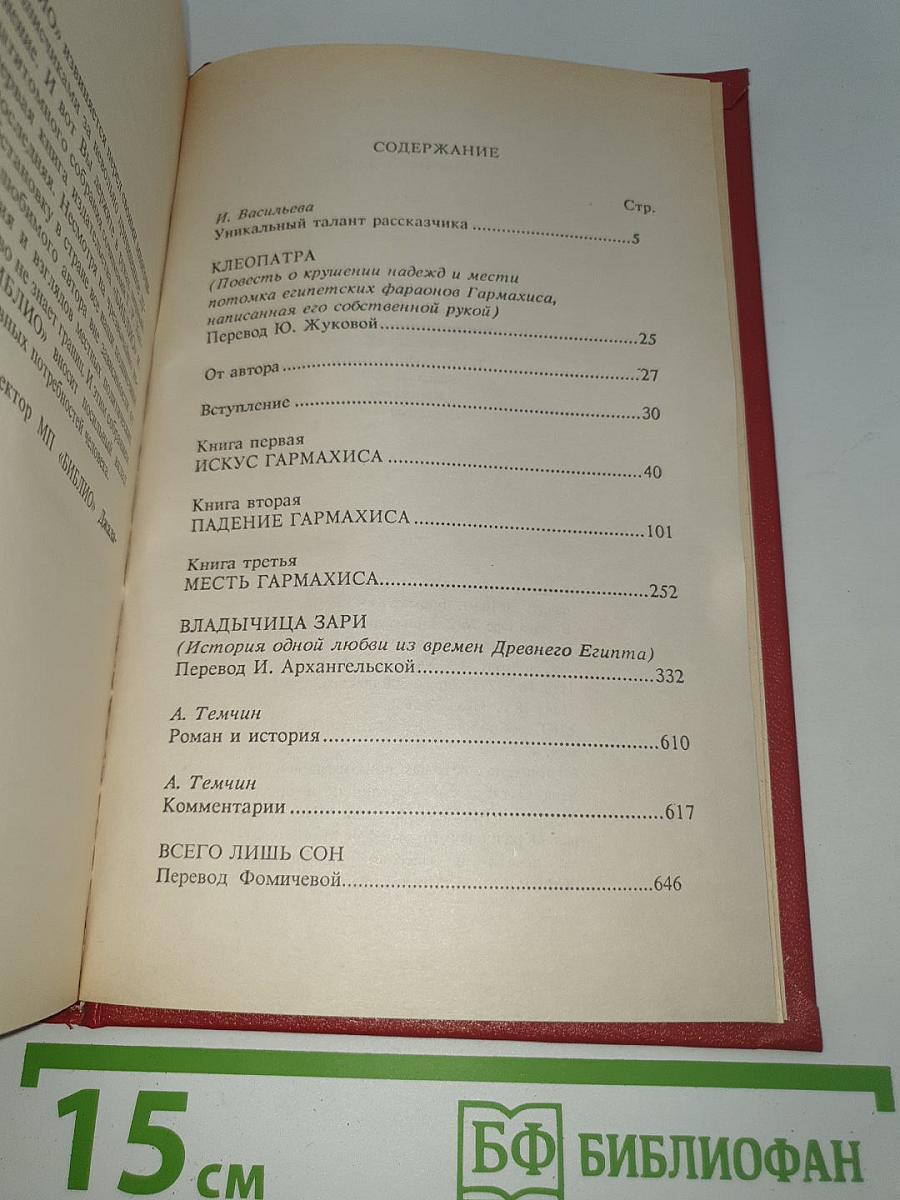 Собрание сочинений. Том 1: Клеопатра. Владычица Зари