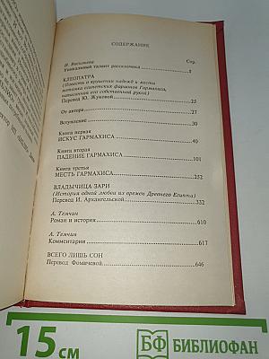 Собрание сочинений. Том 1: Клеопатра. Владычица Зари