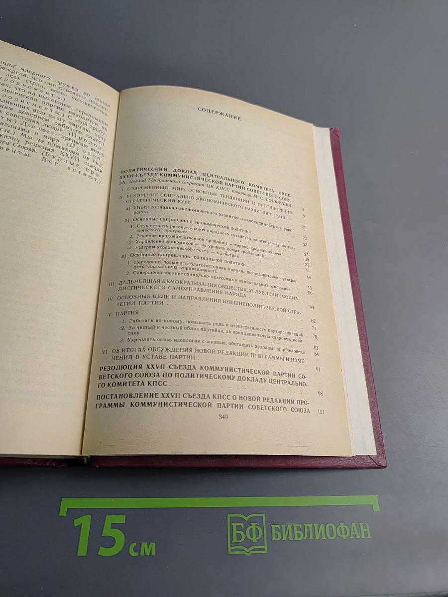 Материалы XXVII съезда Коммунистической партии Советского Союза