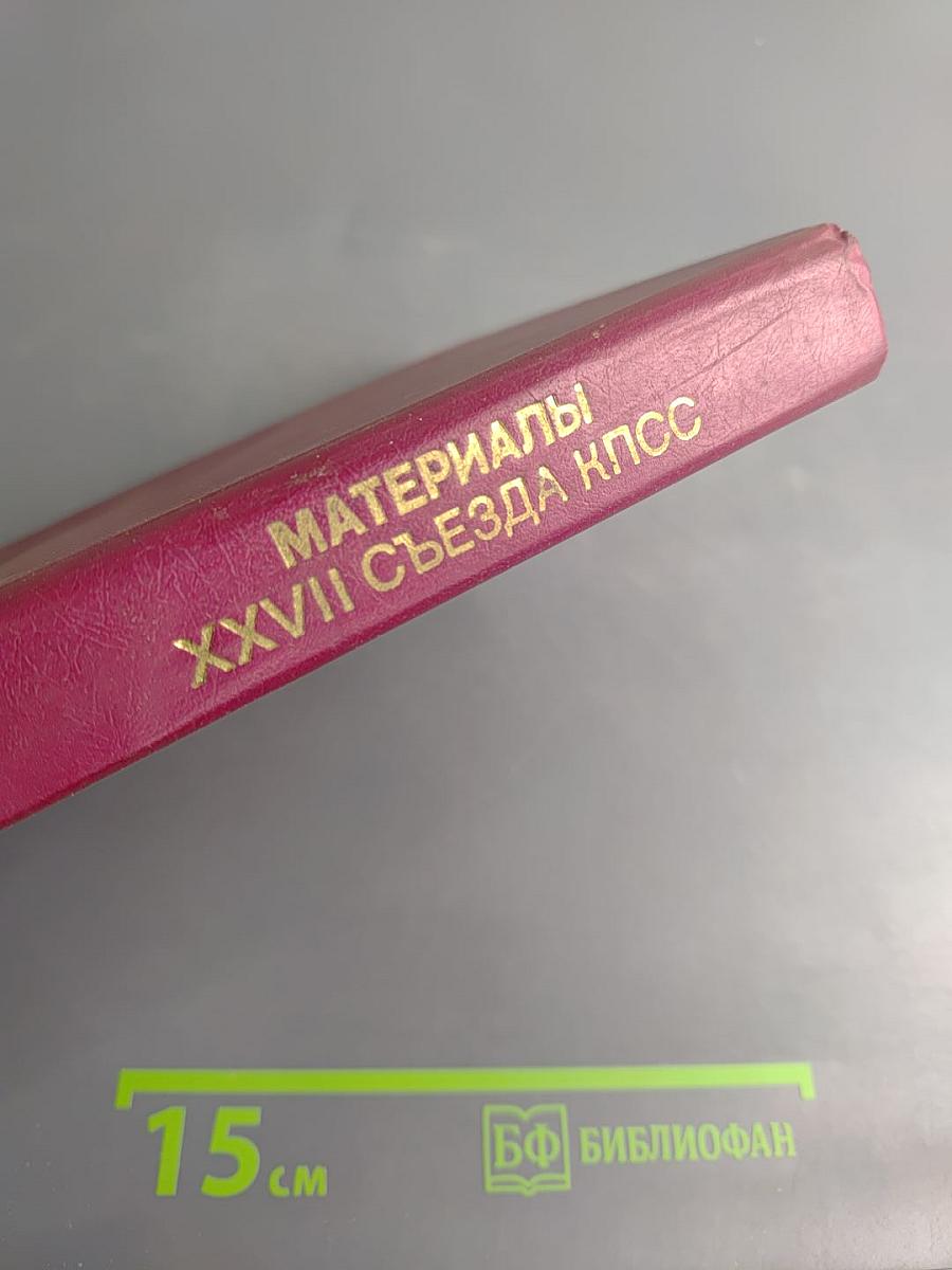 Материалы XXVII съезда Коммунистической партии Советского Союза