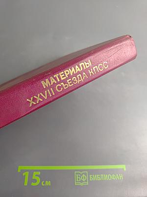 Материалы XXVII съезда Коммунистической партии Советского Союза