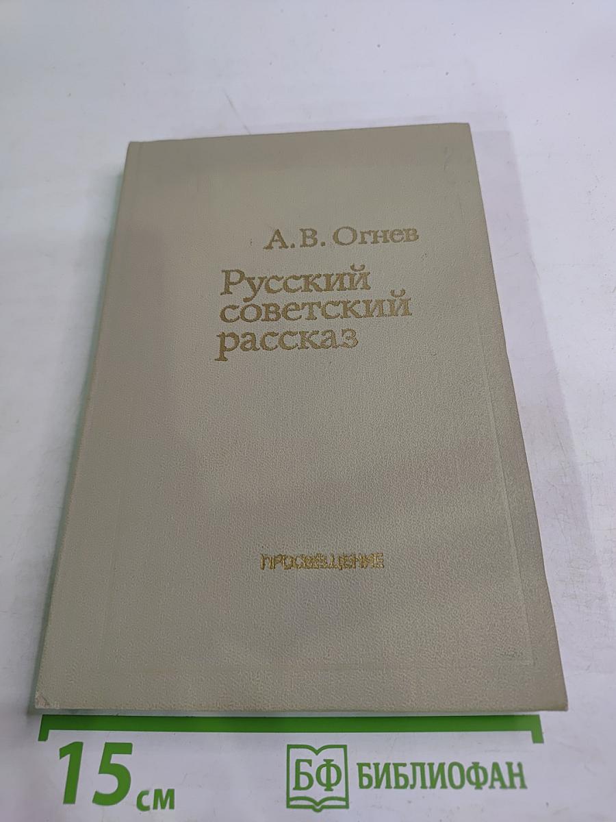 Русский советский рассказ 50-70 годов