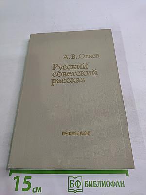 Русский советский рассказ 50-70 годов