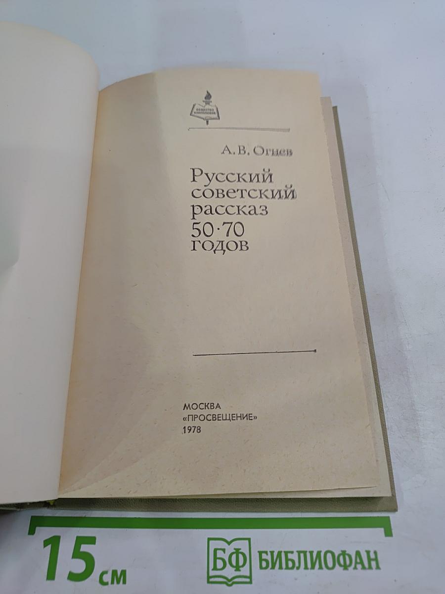 Русский советский рассказ 50-70 годов