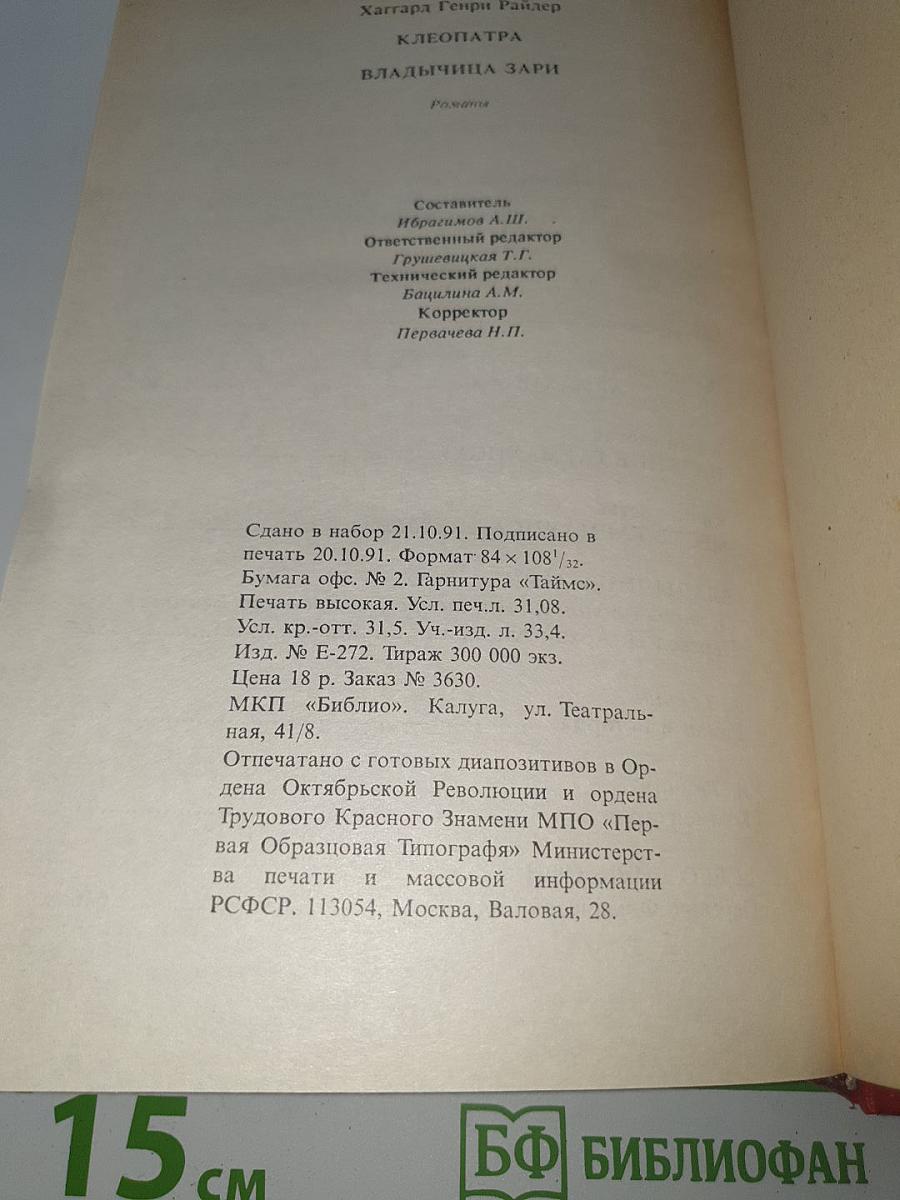 Собрание сочинений. Том 1: Клеопатра. Владычица Зари