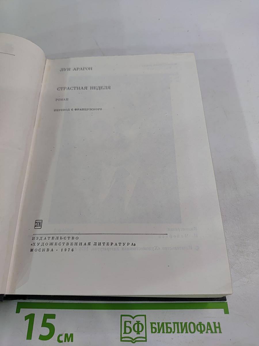 Страстная неделя