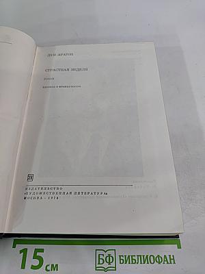 Страстная неделя