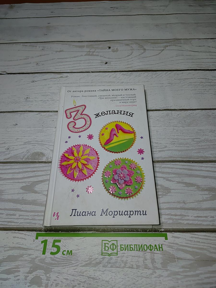 Три желания