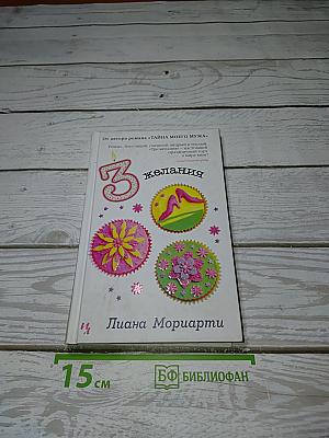 Три желания