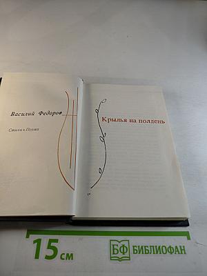 Крылья на полдень