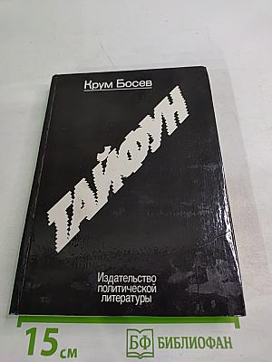 Тайфун. Записки из Китая