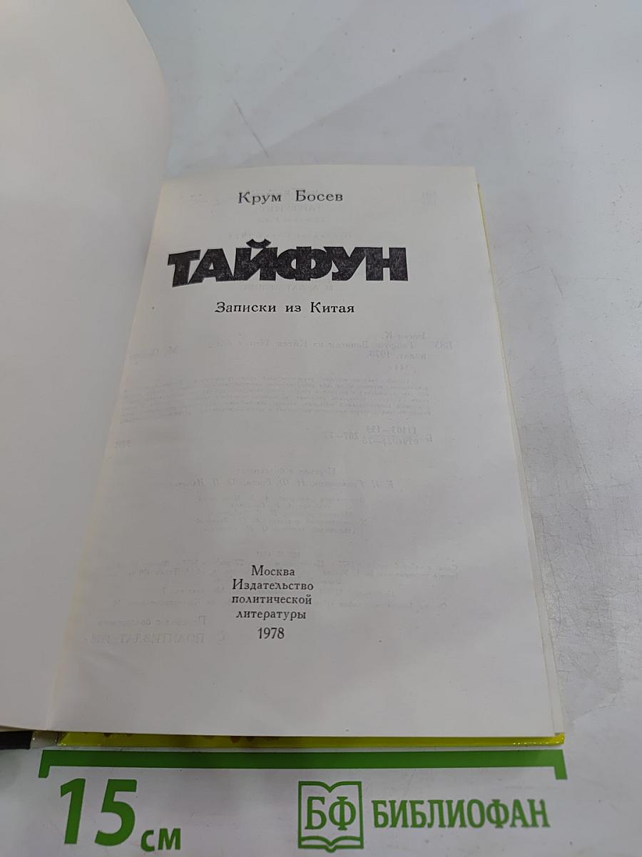 Тайфун. Записки из Китая