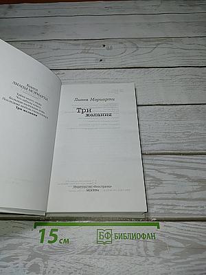 Три желания