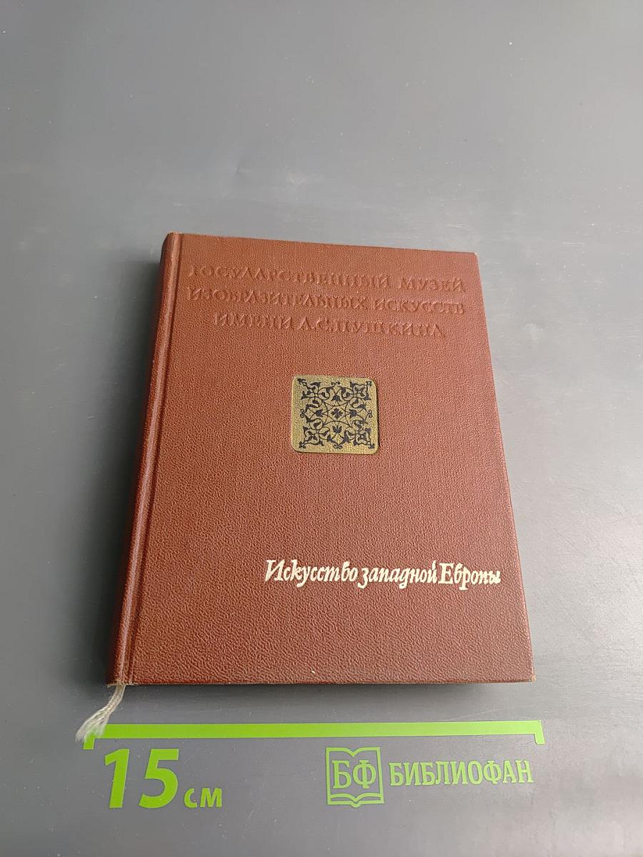 Искусство Западной Европы. Путеводитель по Музею