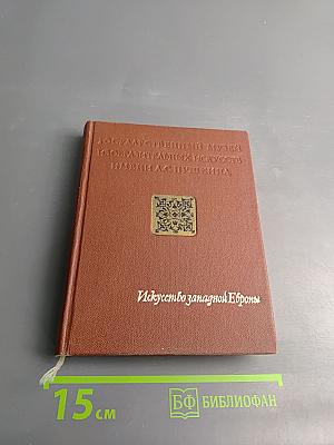 Искусство Западной Европы. Путеводитель по Музею