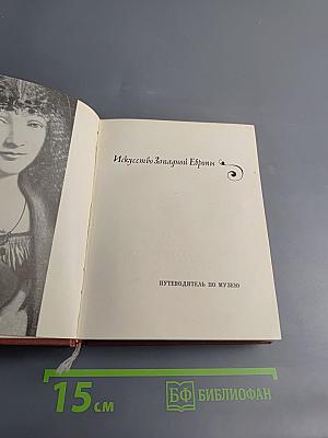Искусство Западной Европы. Путеводитель по Музею