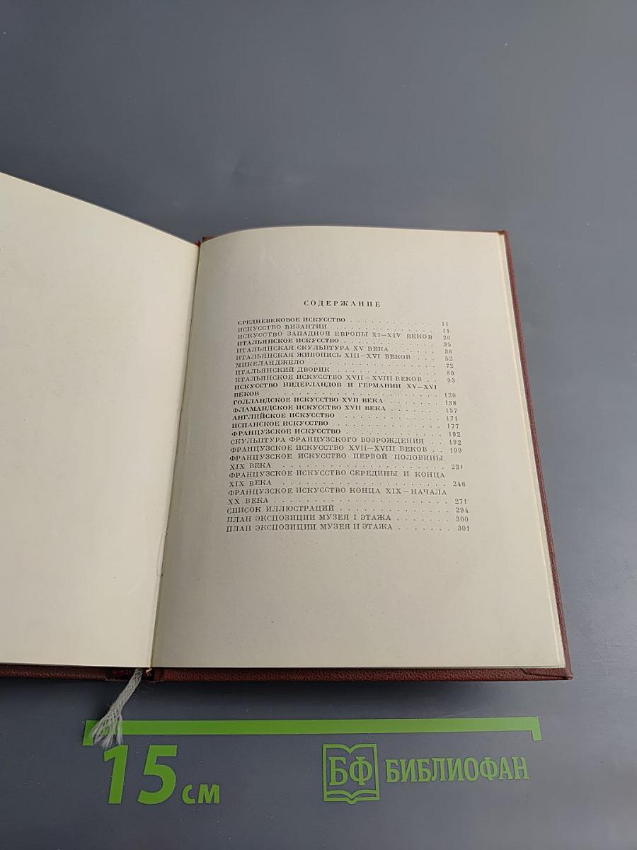Искусство Западной Европы. Путеводитель по Музею
