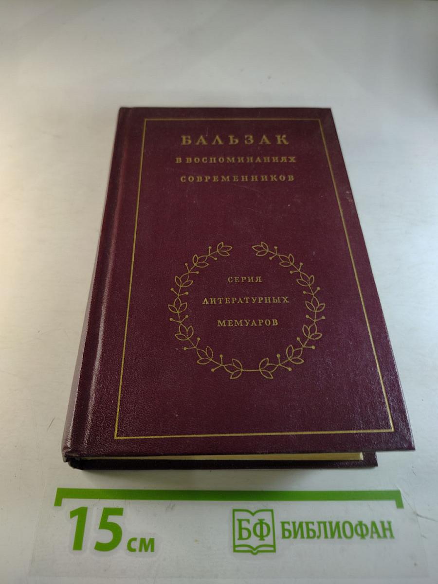 Бальзак в воспоминаниях современников