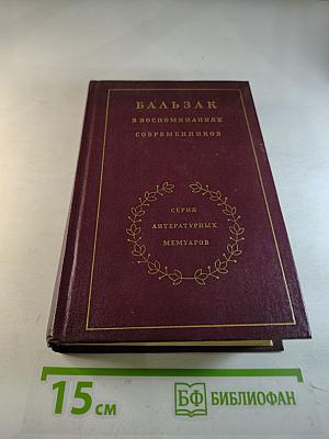 Бальзак в воспоминаниях современников