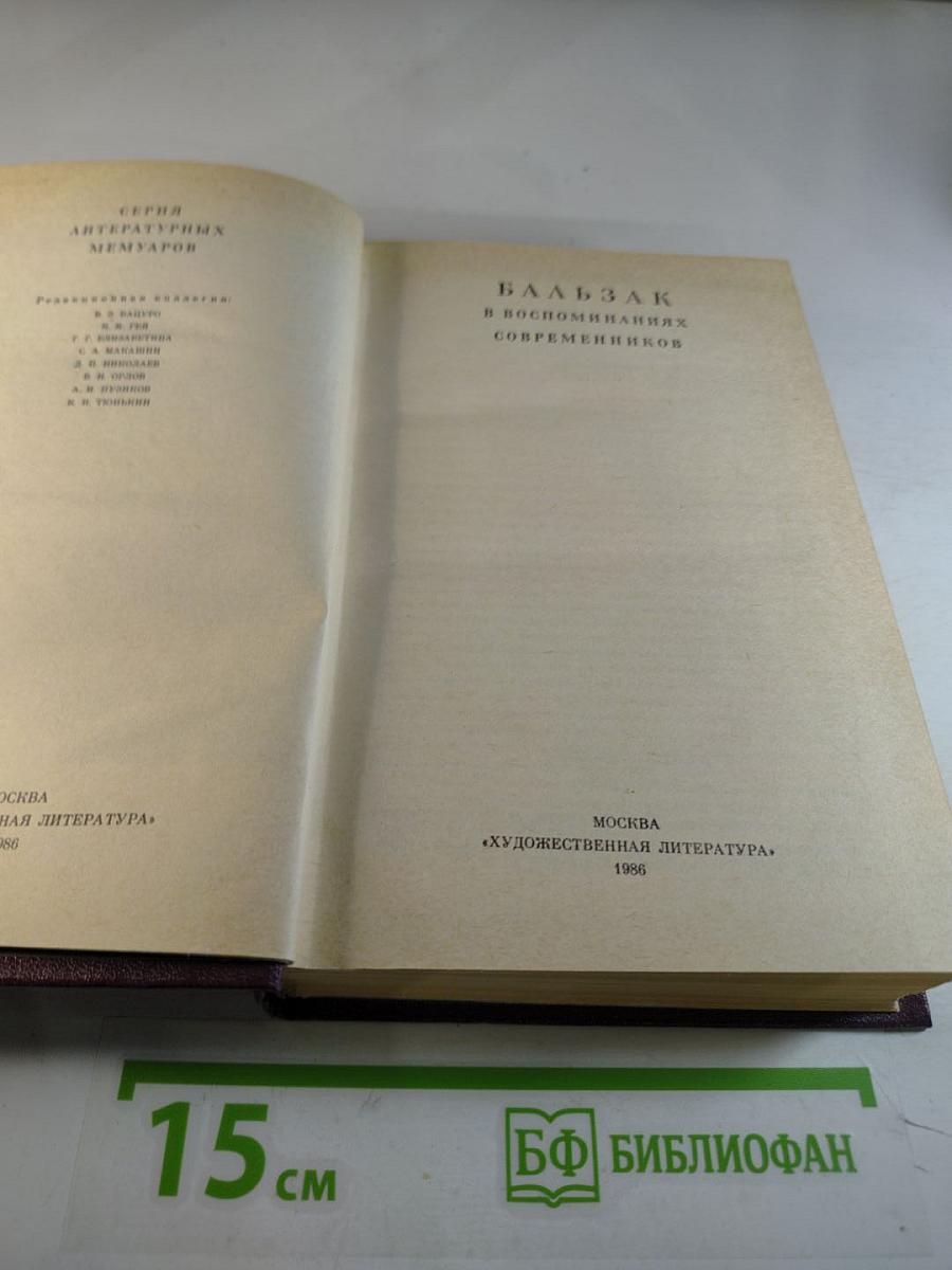 Бальзак в воспоминаниях современников