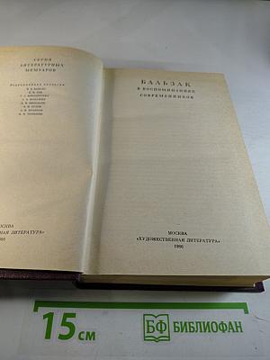 Бальзак в воспоминаниях современников