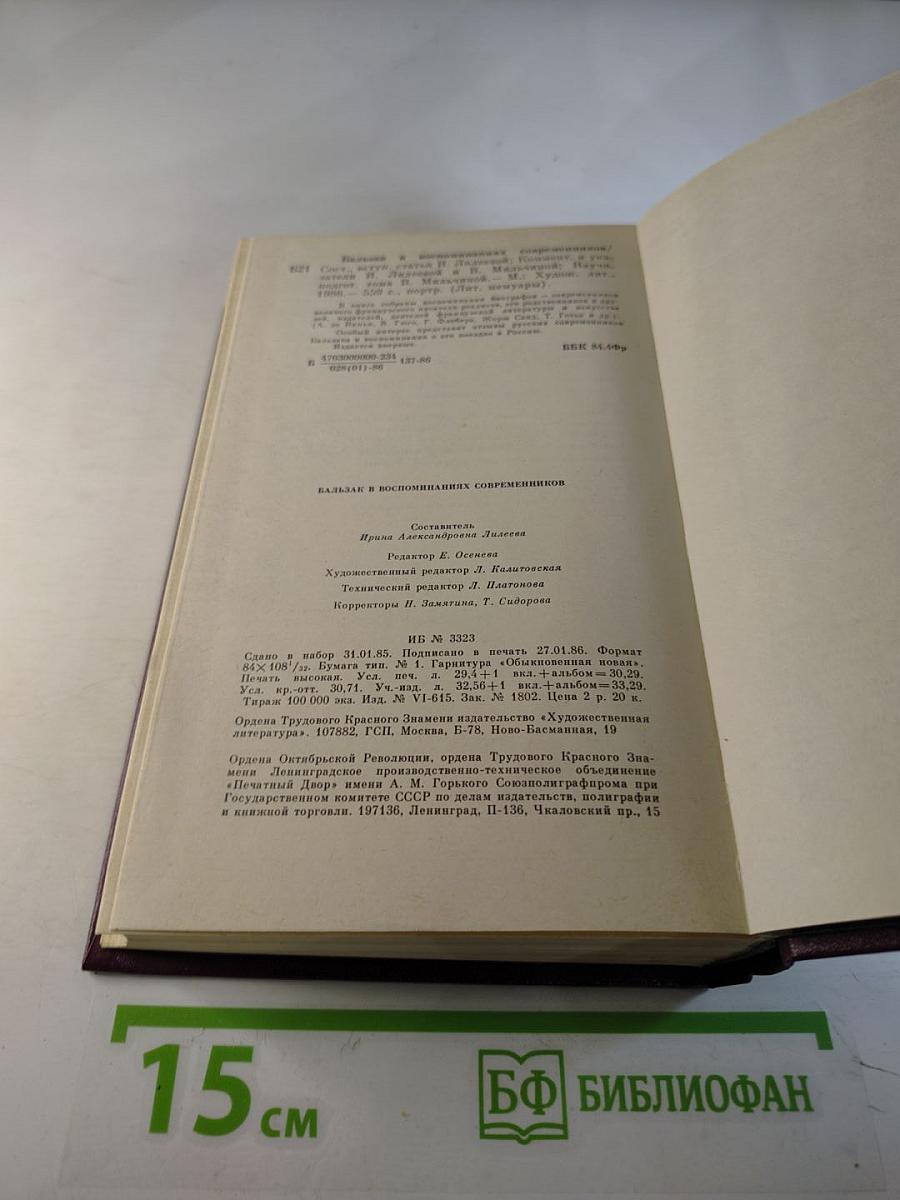 Бальзак в воспоминаниях современников