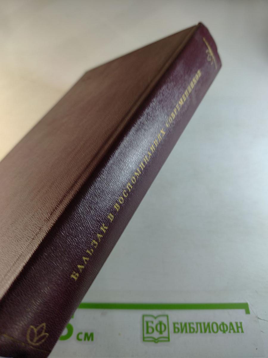 Бальзак в воспоминаниях современников