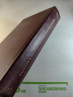 Бальзак в воспоминаниях современников