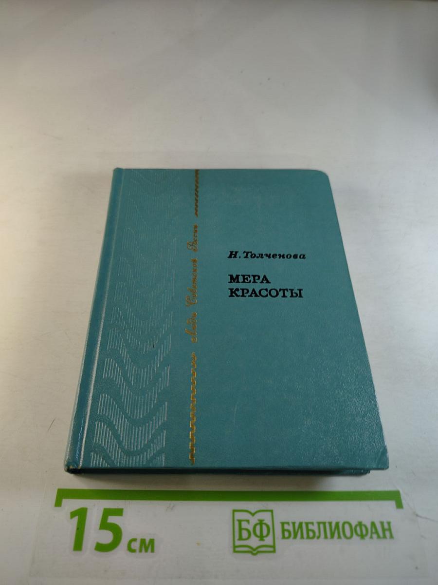 Мера Красоты