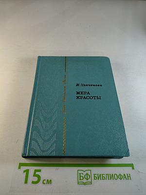 Мера Красоты