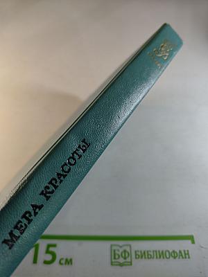 Мера Красоты