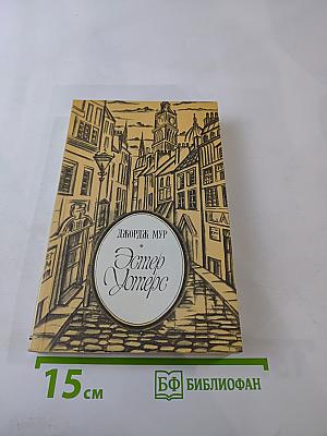 Эстер Уотерс