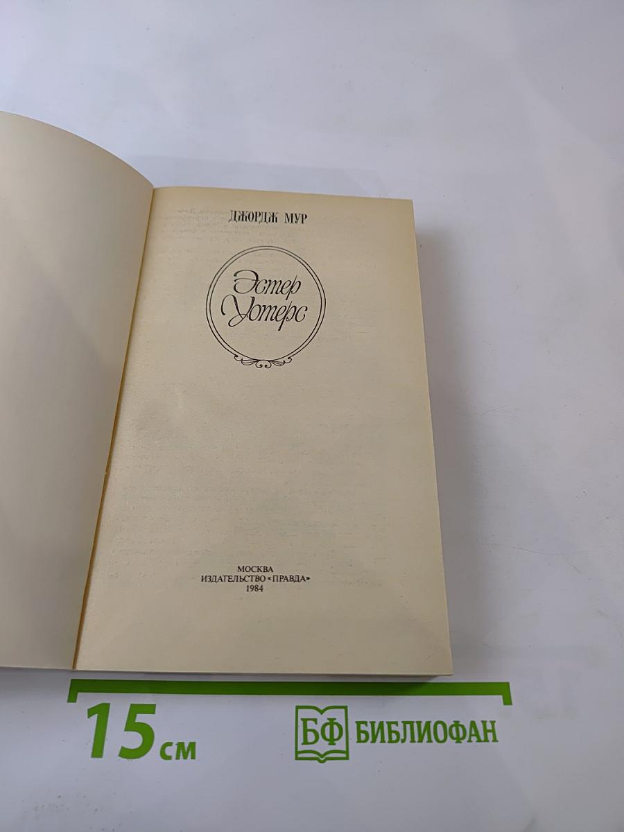 Эстер Уотерс