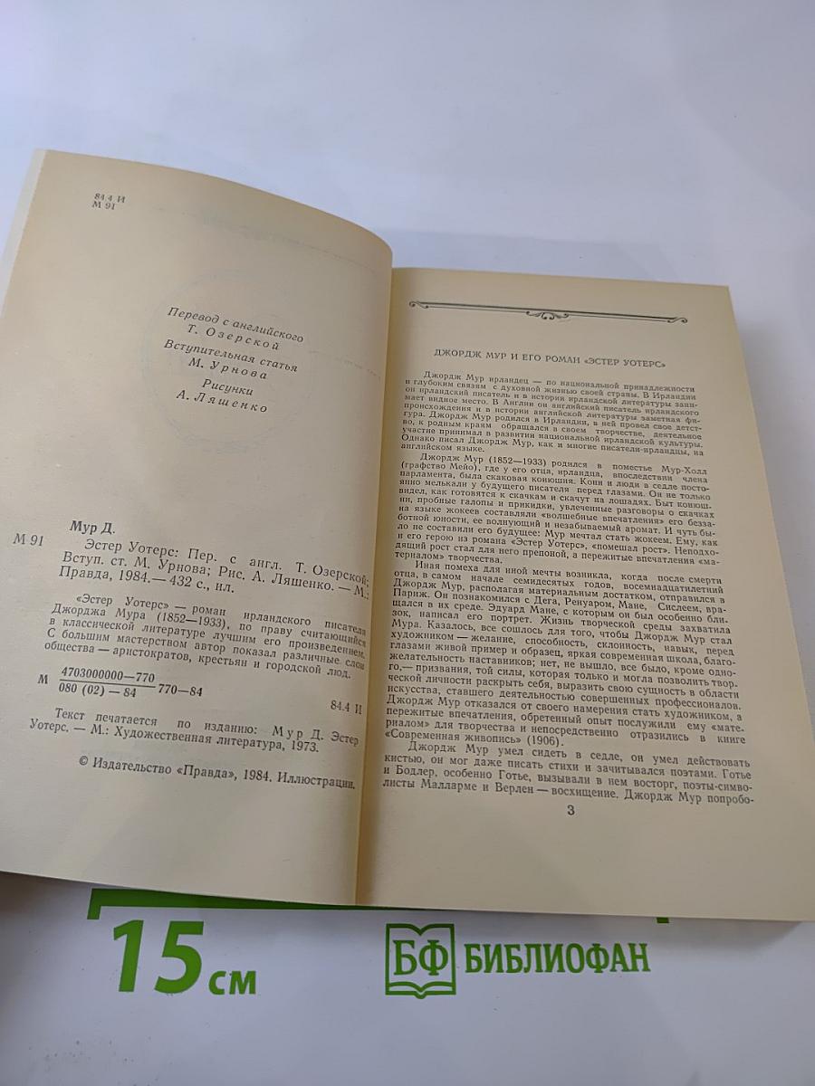 Эстер Уотерс