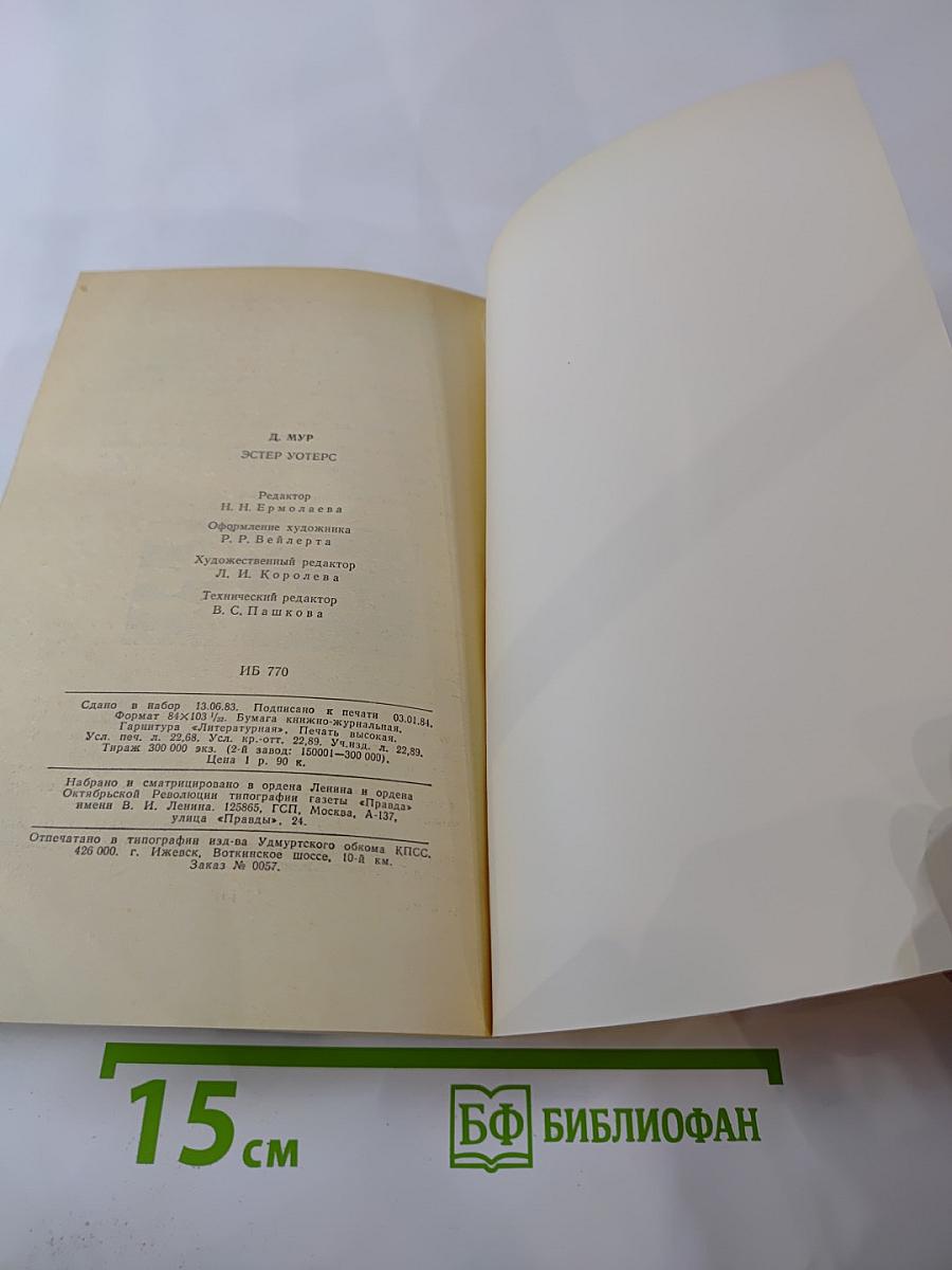 Эстер Уотерс