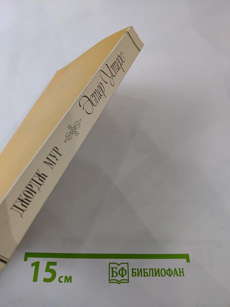 Эстер Уотерс