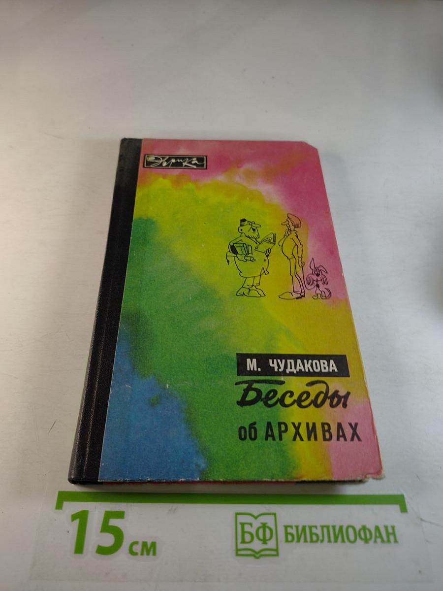 Беседы об архивах