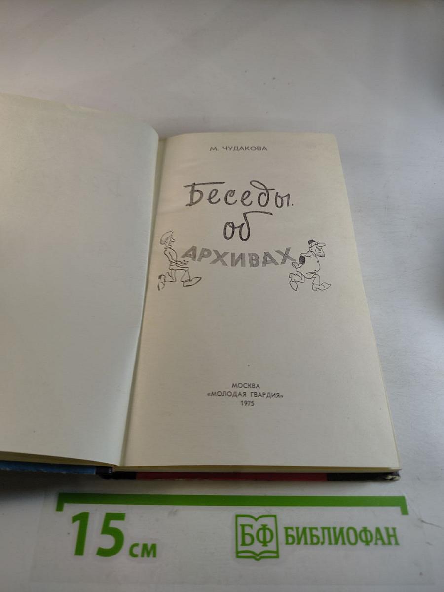 Беседы об архивах