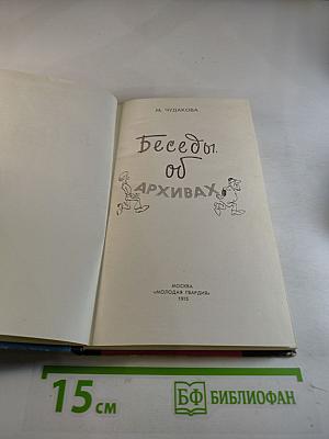 Беседы об архивах