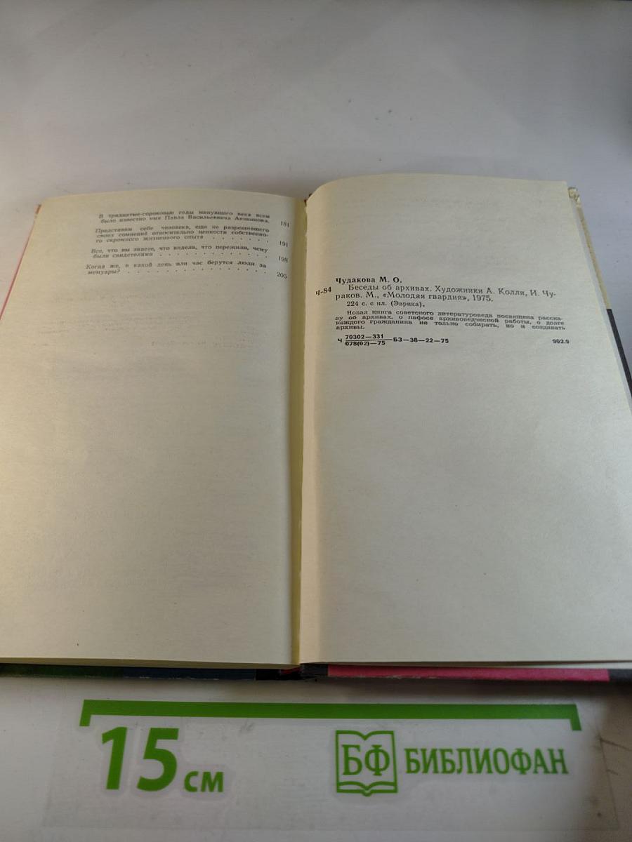 Беседы об архивах