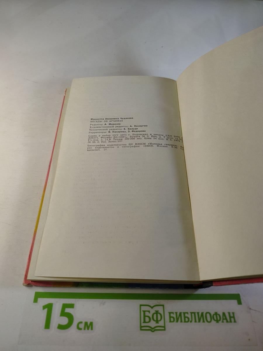 Беседы об архивах