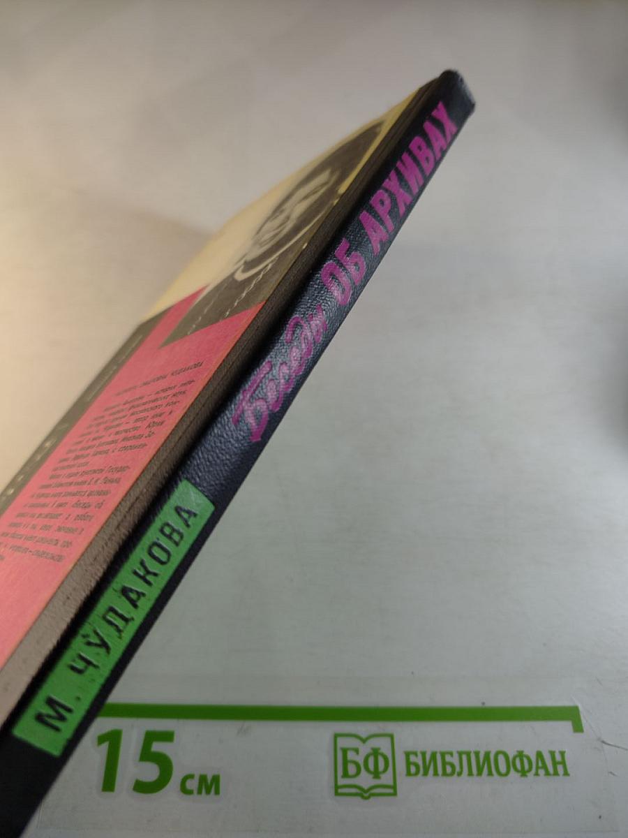 Беседы об архивах