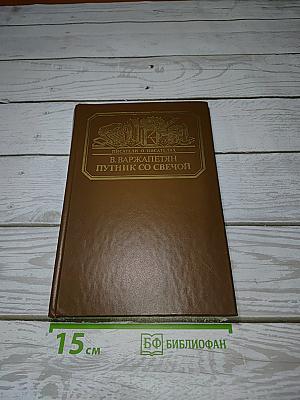 Путник со свечой