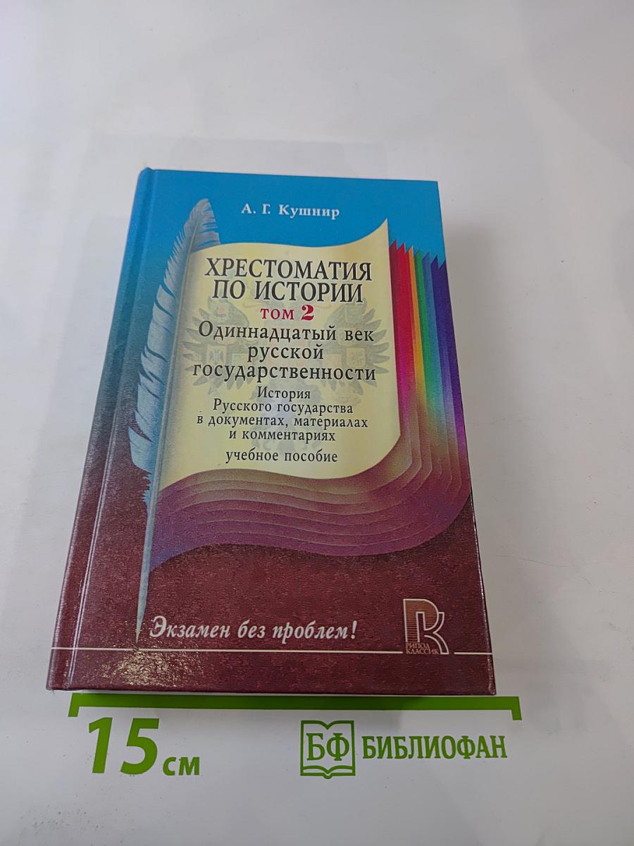 Хрестоматия по истории. Том 2. Одиннадцатый век русской государственности