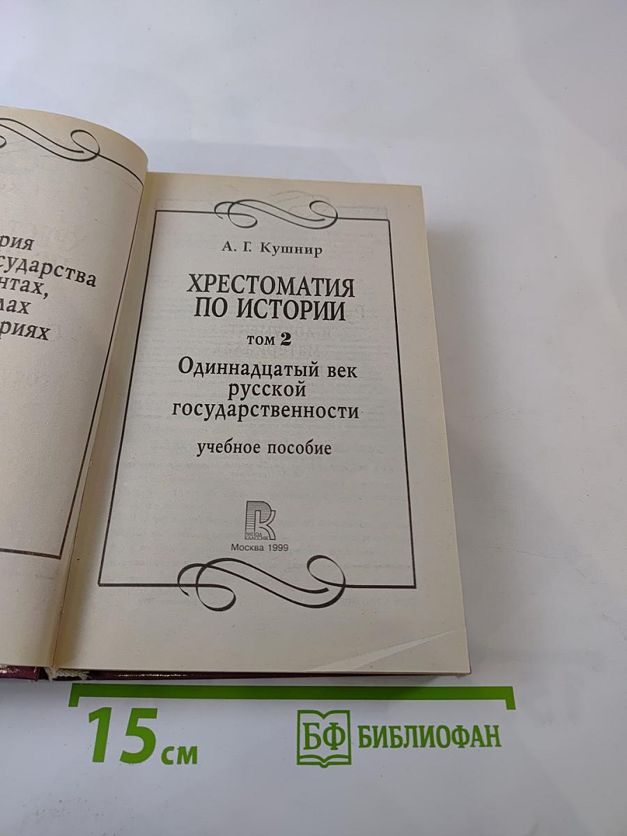 Хрестоматия по истории. Том 2. Одиннадцатый век русской государственности
