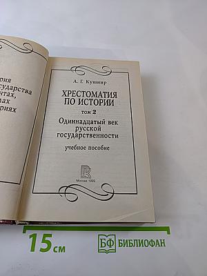 Хрестоматия по истории. Том 2. Одиннадцатый век русской государственности