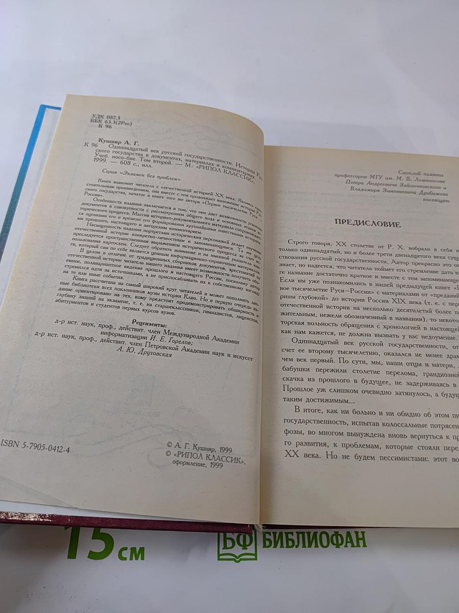 Хрестоматия по истории. Том 2. Одиннадцатый век русской государственности